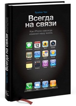 Обложка книги Всегда на связи. Как iPhone навсегда изменил нашу жизнь